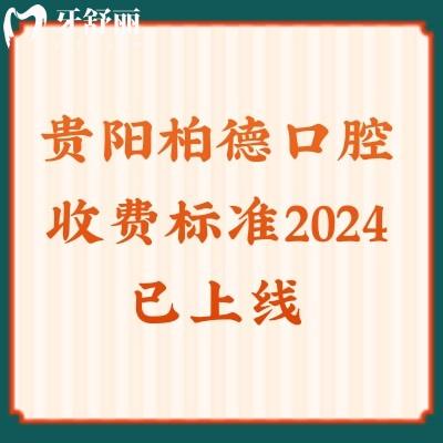 贵阳柏德口腔收费标准2024已上线,洗牙/牙齿矫正/种植牙价格表公开费用不贵