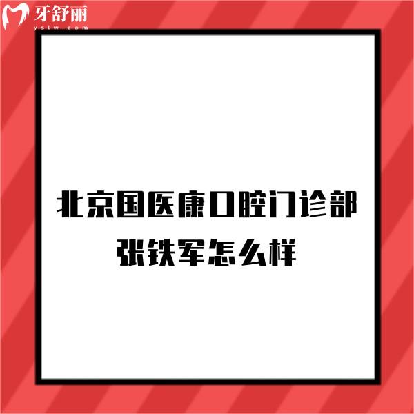 北京国医康口腔门诊部张铁军怎么样,擅长高难度种植且技术口碑都不错