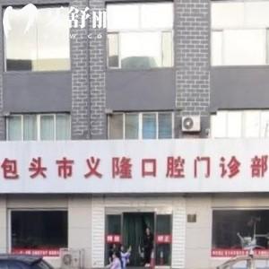 包头市义隆牙博士口腔门诊部(九原店)