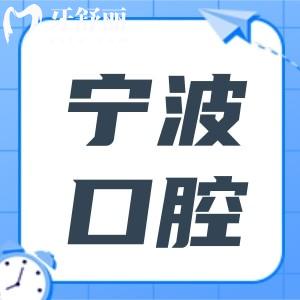 宁波牙科医院收费标准2025,种植牙2680+|矫正5500|拔牙|补牙…