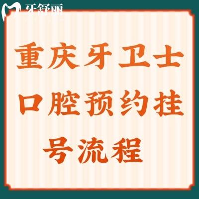 重庆牙卫士口腔预约挂号流程，这里看牙超便宜附超级详细收费标准