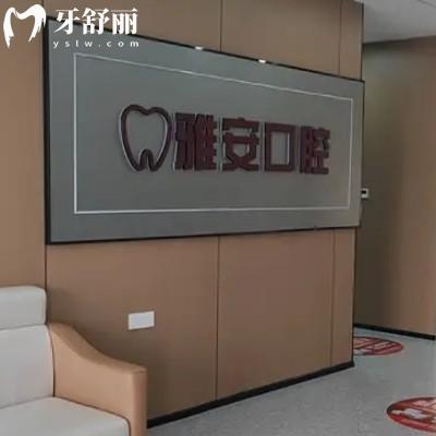 丰城市春雅安口腔诊所