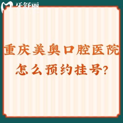 重庆美奥口腔医院怎么?这有官网方式/地址/收费标准/口碑