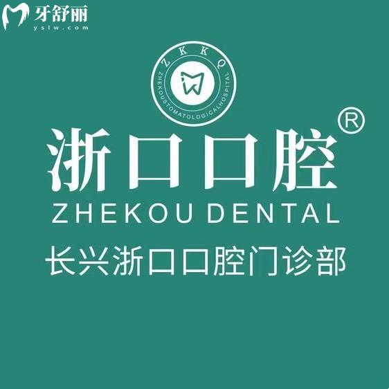 湖州长兴浙口口腔收费价格表，种植牙2880+矫正10800+拔牙9.9元起