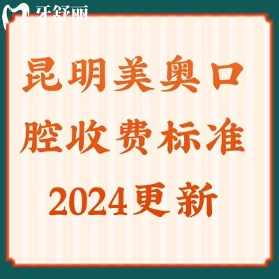 昆明美奥口腔收费标准2024更新,五一优惠多多洗牙|牙齿矫正|种植牙实惠