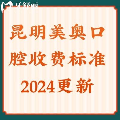 昆明美奥口腔收费标准2024更新,五一优惠多多洗牙|牙齿矫正|种植牙超实惠