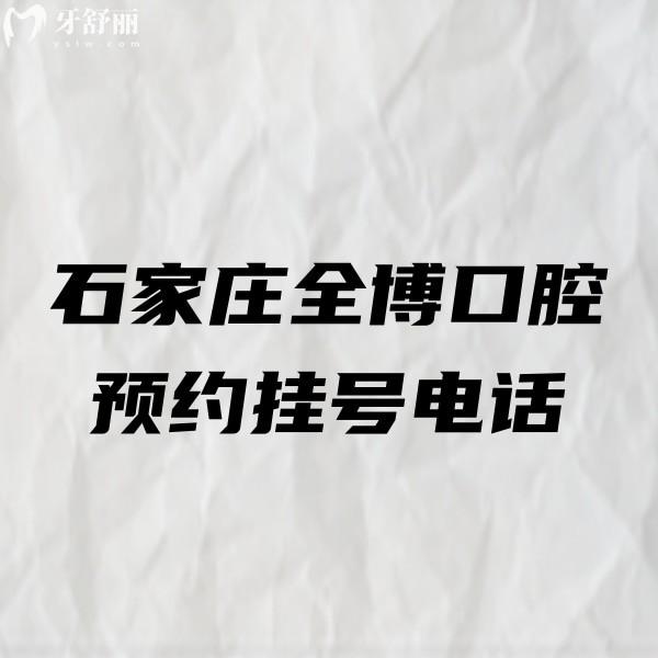 公布石家庄全博口腔预约挂号电话:含10家分店地址乘车路线及口碑评价