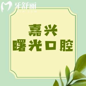 嘉兴曙光口腔收费价目表更新：种植体1680/矫正11800/补牙74元起