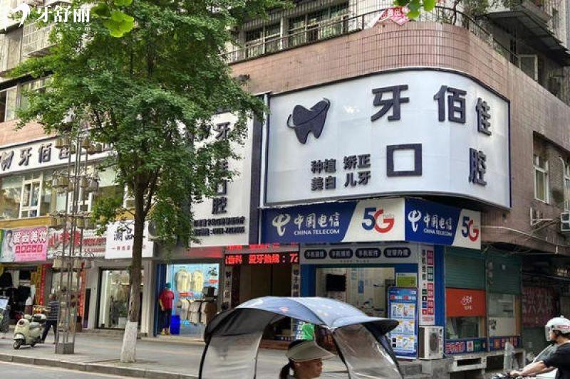牙佰佳口腔收费价目表：从种植到矫正的透明价目指南
