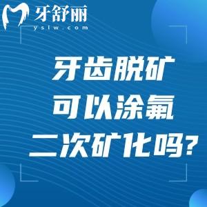 牙齿脱矿可以涂氟二次矿化吗?