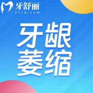 牙龈萎缩怎么治？还能吗？