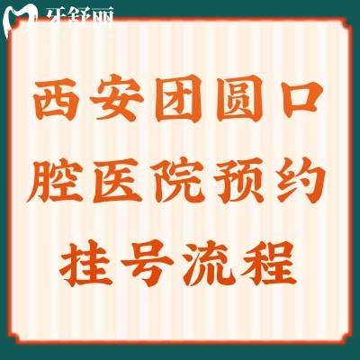 西安团圆口腔医院预约挂号流程，优势项目+医生介绍+价格一文了解