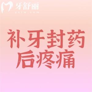 补牙封药后疼正常吗？