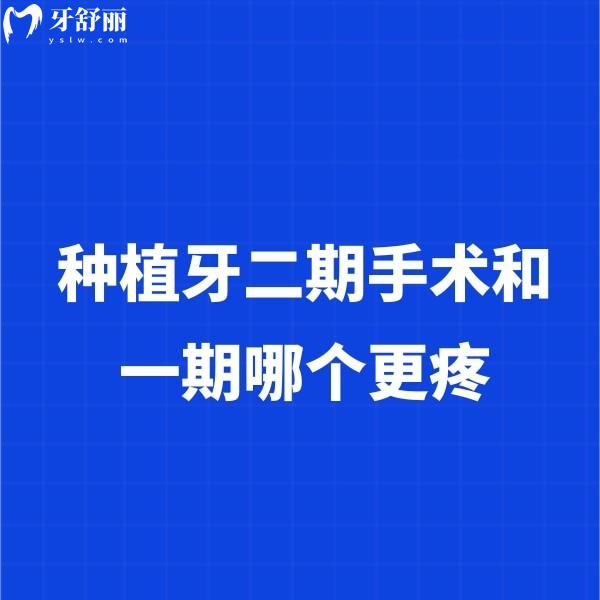 ​种植牙二期手术和一期哪个更疼？