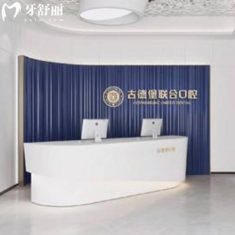 镇江古德堡联合口腔医院种植牙如何?带爸妈体验后说种牙技术好价格3980+