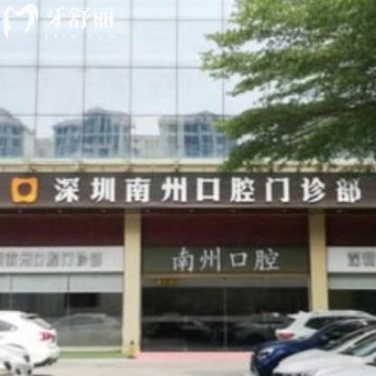 深圳南州口腔门诊部的评价+电话+收费标准+地址get是正规私立