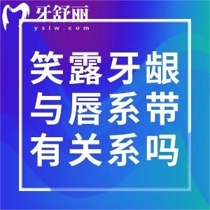 笑露牙龈与唇系带有关系吗？