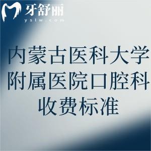 内蒙古医科大学附属医院口腔科收费标准公布!还有坐诊医生及预约方式分享