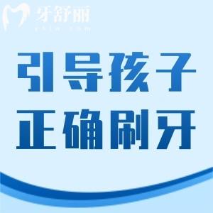 如何引导孩子正确刷牙？