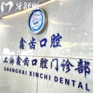 2025上海鑫齿口腔收费标准-14院地址-医生介绍-口碑评价-预约方式一键查询