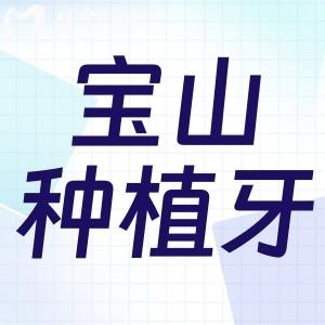 上海宝山十大种植牙口腔医院排名更新:技术可靠口碑好还有医生推荐