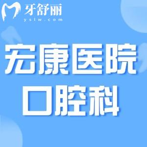 上海宏康医院口腔科怎么预约?分享挂号+地址及宏康医院口腔科价格表