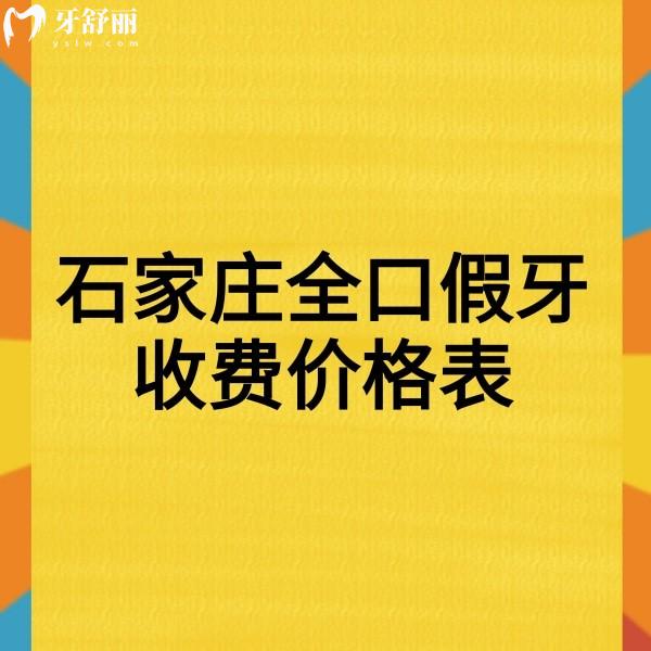 2024石家庄全口假牙收费价格表一览,牙博士/中诺/冀城口腔装假牙技术好