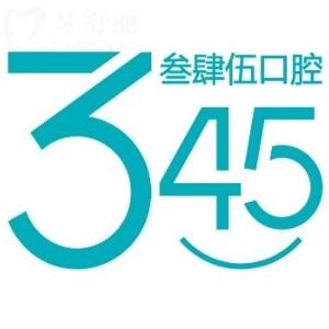 长春叁肆伍口腔一城四院地址公布：包含宽城/绿园/高薪/南关分院