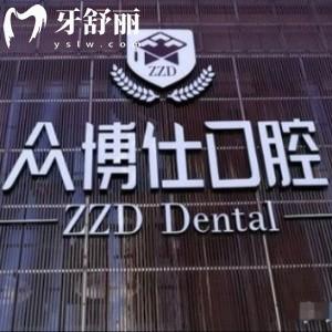 太原众博仕口腔门诊部