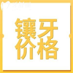 东莞镶牙多少钱一颗?2024年价格表:活动义齿|全瓷牙|种植牙费用大全