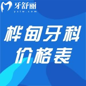 更新桦甸牙科收费价格表:附桦甸牙科诊所哪个好名单及地址