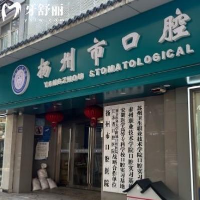 扬州市口腔医院是公立的吗？医生团队上班时间地址分享