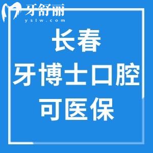 长春牙博士口腔可用医保:当地正规牙科口碑好附价格表+地址+预约电话