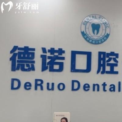 深圳德诺口腔诊所