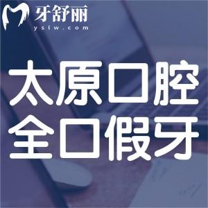 太原全口假牙价格表已出:活动牙/吸附牙/固定种植牙种类齐全附医院名单