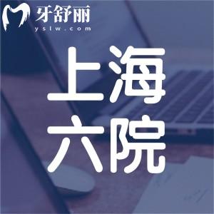 上海市第六人民医院口腔科预约挂号电话公开:附坐诊医生和收费价格表