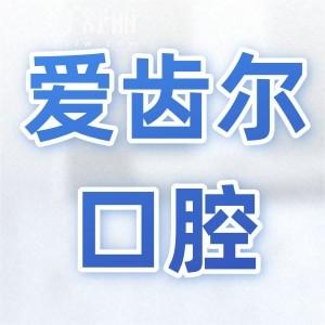 爱齿尔口腔收费价目表2024:集采后种植牙2880+牙齿矫正5800+价格不贵