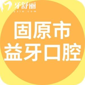 固原市原州区益牙口腔门诊部