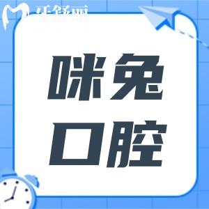 佛山咪兔口腔费用大概多少?2025价格一览表:种植牙1980+正畸5980+