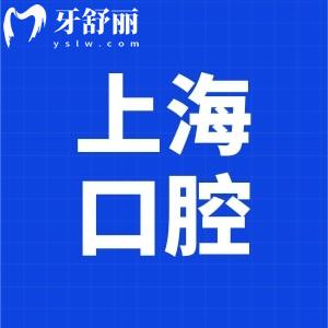 2024上海前十名私立口腔医院名单:上海十大正规牙科医院排名更新