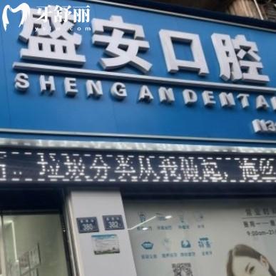 泉州盛安口腔是正规私立门诊部,价格表不贵能刷医保卡