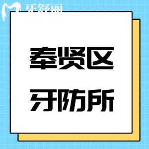 上海奉贤牙防所地址电话及上班时间:2家院区均可报销附收费标准