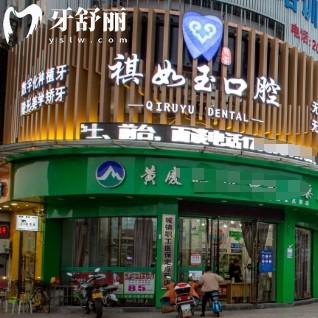 抚州东乡祺如玉口腔门诊部