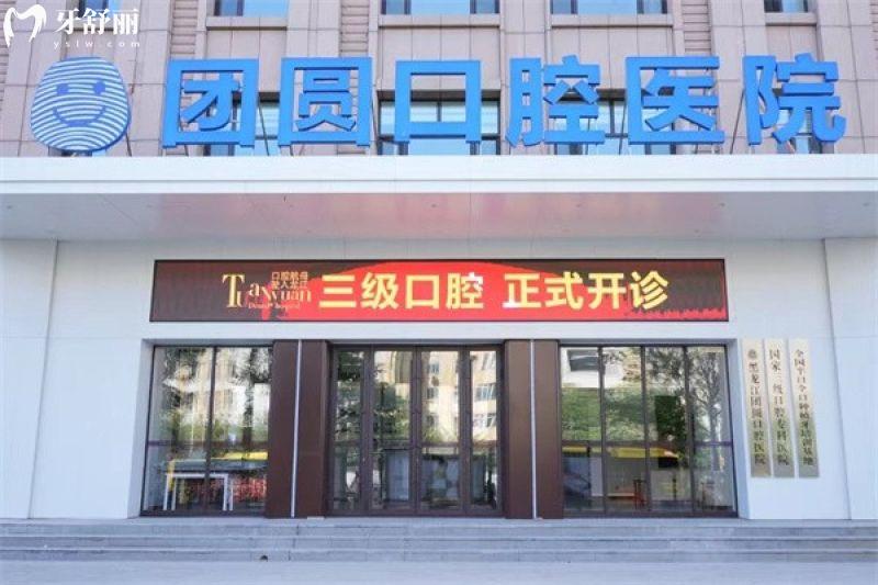 终于26版哈尔滨团圆口腔价格表更新,种牙洗牙整牙收费都不贵很透明