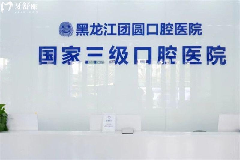 终于26版哈尔滨团圆口腔价格表更新,种牙洗牙整牙收费都不贵很透明