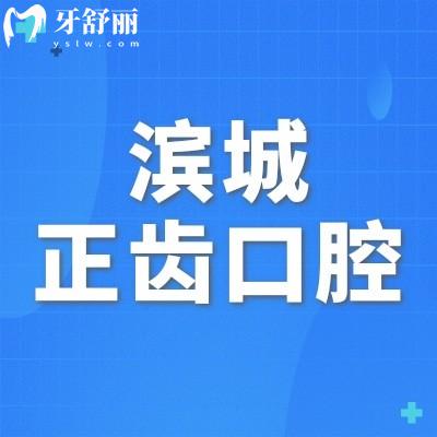 滨城正齿口腔诊所