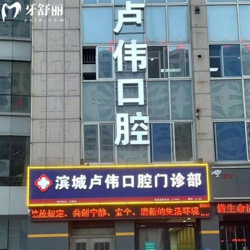 滨城卢伟口腔门诊部