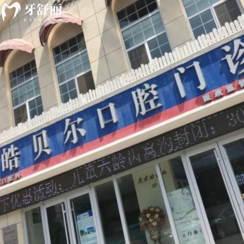 滨城皓贝尔口腔门诊部