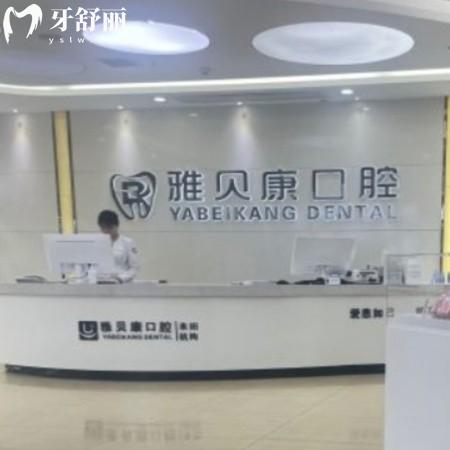 公布耒阳雅贝康口腔医院电话/上班时间/价格表/地址/网评正规可刷医保卡