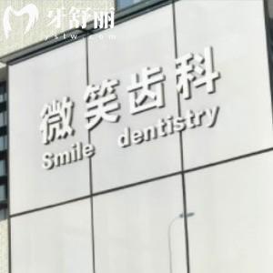 呼和浩特微笑齿科口腔门诊部